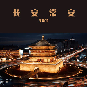 长安常安