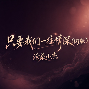 只要我们一往情深(DJ版)