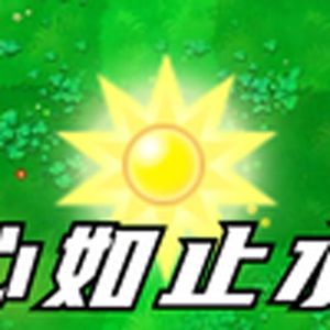 心如止水(pvz向日葵)