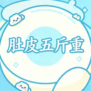 肚皮五斤重