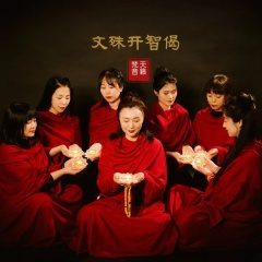 文殊开智偈-天籁梵音