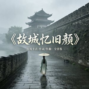 《故城忆旧颜》国风卡点