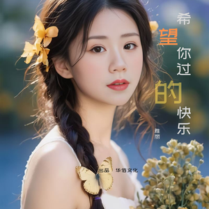 希望你过的快乐