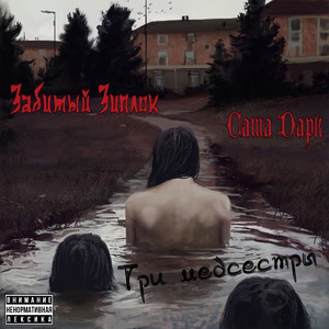 Три медсестры