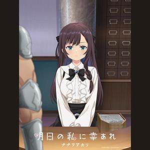 明日の私に幸あれ (Anime Size)