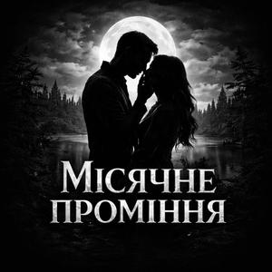 Місячне проміння