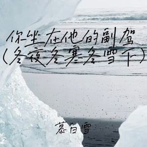 你坐在他的副驾