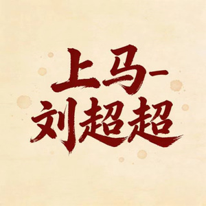 上马 (DJ霜柱版)