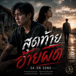 สุดท้ายอ้ายผิด