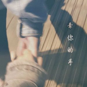牵你的手（prod 白昼星BZX）