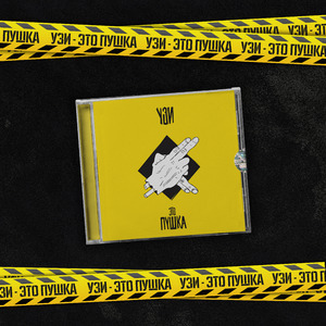 Узи - это пушка! (Single)