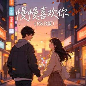 慢慢喜欢你 (R&B版)