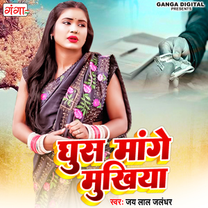 Ghush Mange Mukhiya