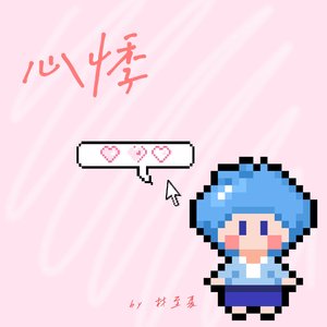 心悸