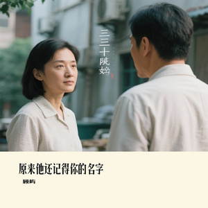 原来他还记得你的名字