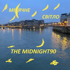 МІСЯЧНЕ СВІТЛО