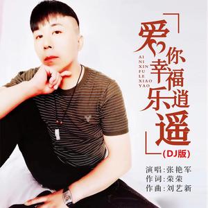 爱你幸福乐逍遥 (DJ版)