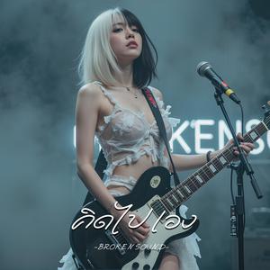 คิดไปเอง (I Thought You Loved Me)