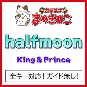 halfmoon（カラオケ）[Originally Performed By King & Prince]
