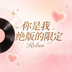 你是我绝版的限定