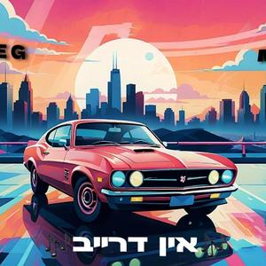 אין דרייב (feat. מרסיי)