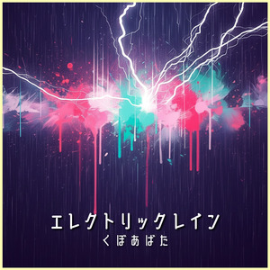エレクトリックレイン