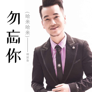 勿忘你 (哈米哈米)