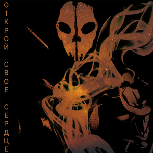 Открой свое сердце