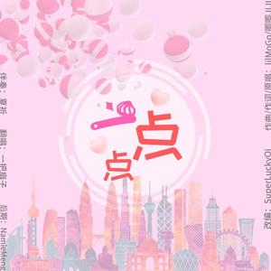 一点点（DJ版）