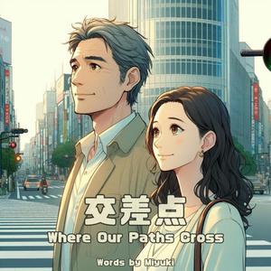 交差点 (Where Our Paths Cross) (feat. みゆき)