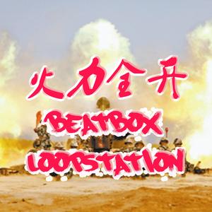群星-火力全开（beatbox Loopstation）（李笑纳beatbox remix）