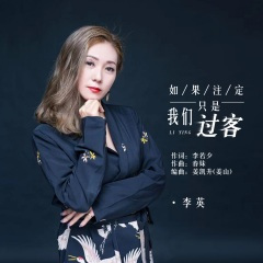 如果注定我们只是过客