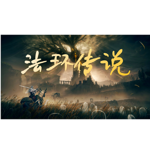 法环传说