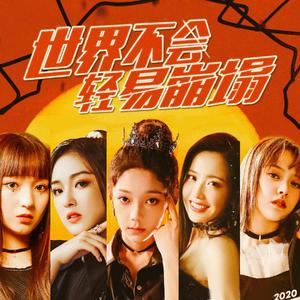 世界不会轻易崩塌