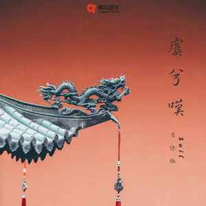 虞兮叹 (吉他版)