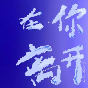 我怕想念会没理由