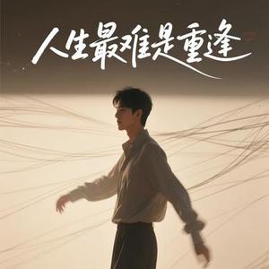 人生最难是重逢  (Cover 老板)