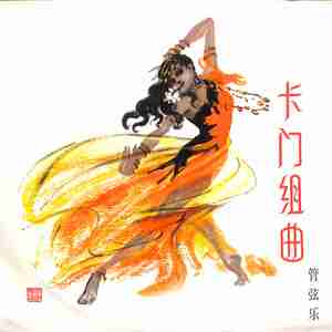 前奏/阿拉贡舞曲/间奏曲/阿尔加拉的轻骑兵/斗牛士/