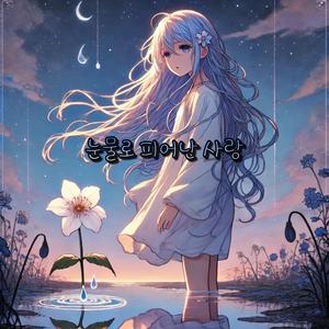 눈물로 피어난 사랑