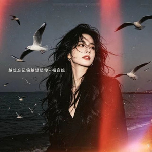 越想忘记偏越想起你 (R&B版)