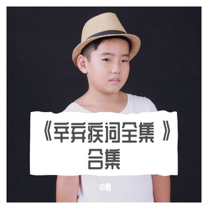 ⅩⅠ《辛弃疾词全集》壹拾壹《木兰花慢 》《摸鱼儿》《水龙吟》