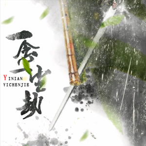 一念一尘劫（Cover 风声—黄晓明）