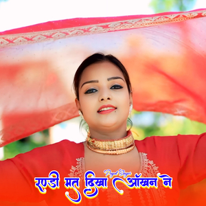 रण्डी मत दिखा आँखन ने