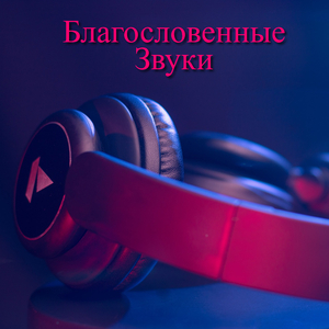 Божественные Отражения