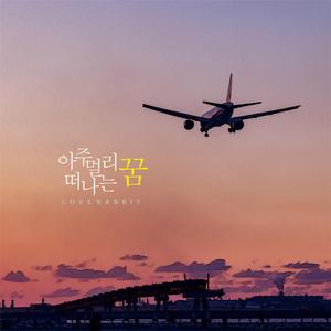 아주 멀리 떠나는 꿈