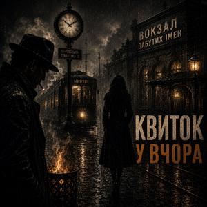 Квиток у вчора