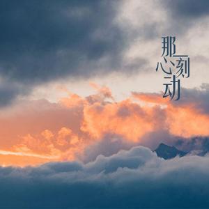 那一刻心动