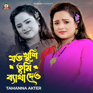 যত খুশি তুমি ব্যাথা দেও