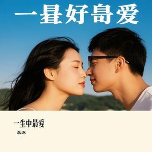 一生中最爱 (Cover 谭咏麟)