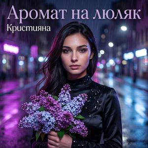 Аромат на люляк